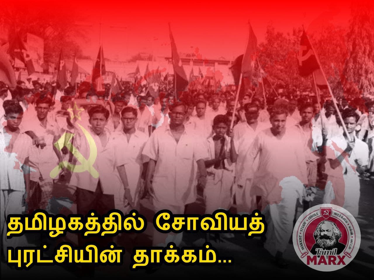 தமிழகத்தில் சோவியத் புரட்சியின் தாக்கம்
