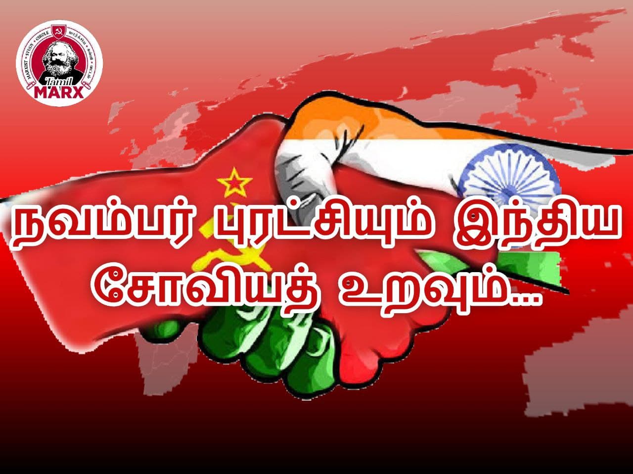 நவம்பர் புரட்சியும் இந்திய – சோவியத் நட்புறவும்