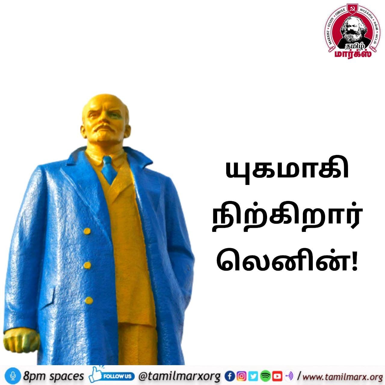 யுகமாகி நிற்கிறார் லெனின்…