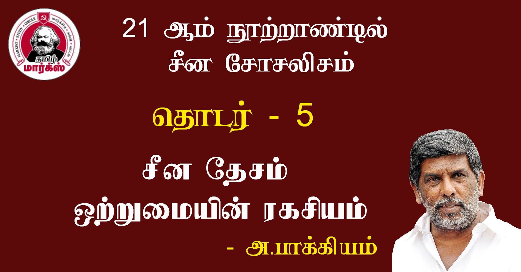 சீன தேசம் ஒற்றுமையின் இரகசியம்
