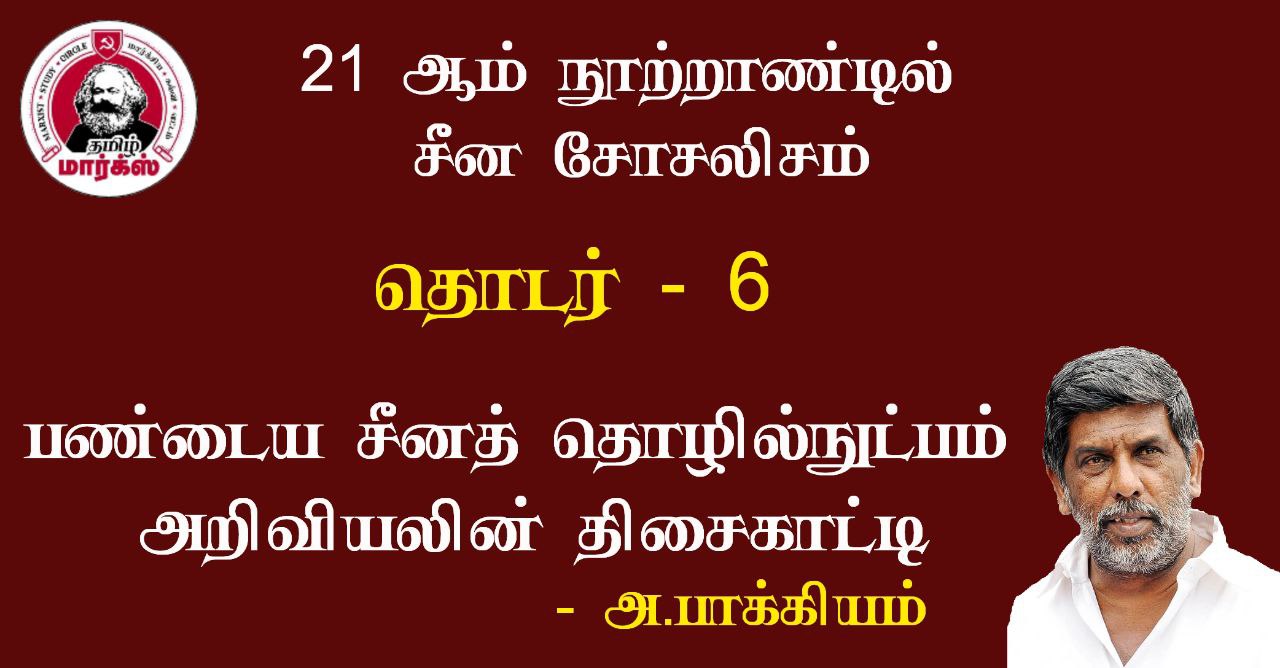 பண்டைய சீனத் தொழில்நுட்பம் அறிவியலின் திசைகாட்டி – அ.பாக்கியம்