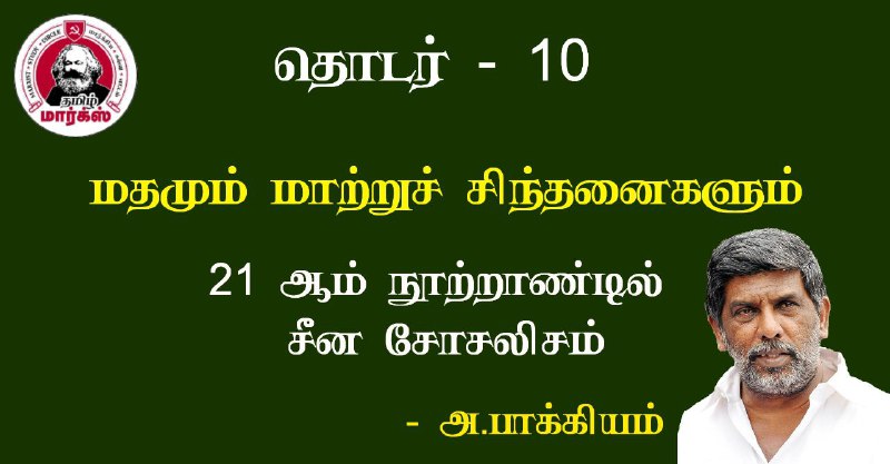 மதமும் மாற்றுச் சிந்தனைகளும்-அ.பாக்கியம்