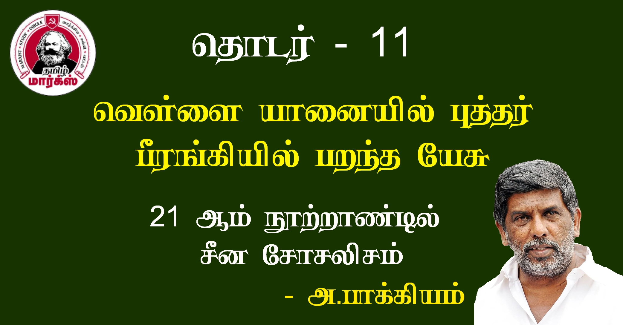 வெள்ளை யானையில் புத்தர் பீரங்கியில் பறந்த யேசு – அ.பாக்கியம்