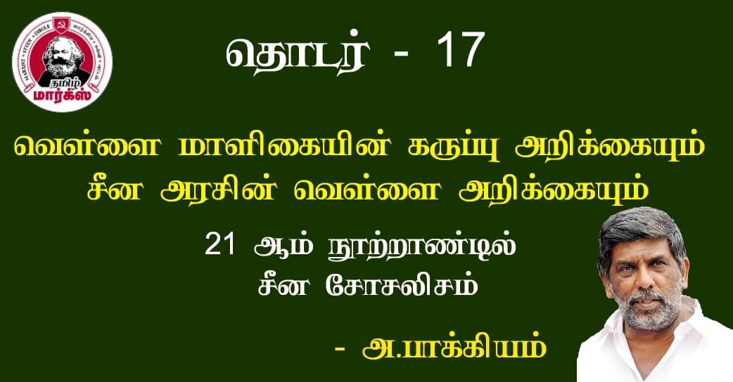 வெள்ளைமாளிகையின் கருப்பு அறிக்கையும் சீன அரசின் வெள்ளை அறிக்கையும் – அ.பாக்கியம் 