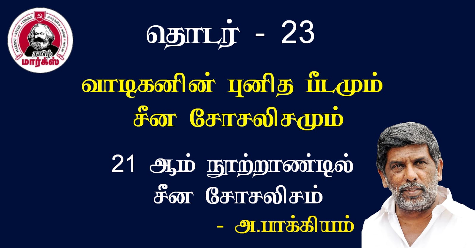 வாடிகனின் புனித பீடமும் சீன சோசலிசமும்-அ.பாக்கியம்