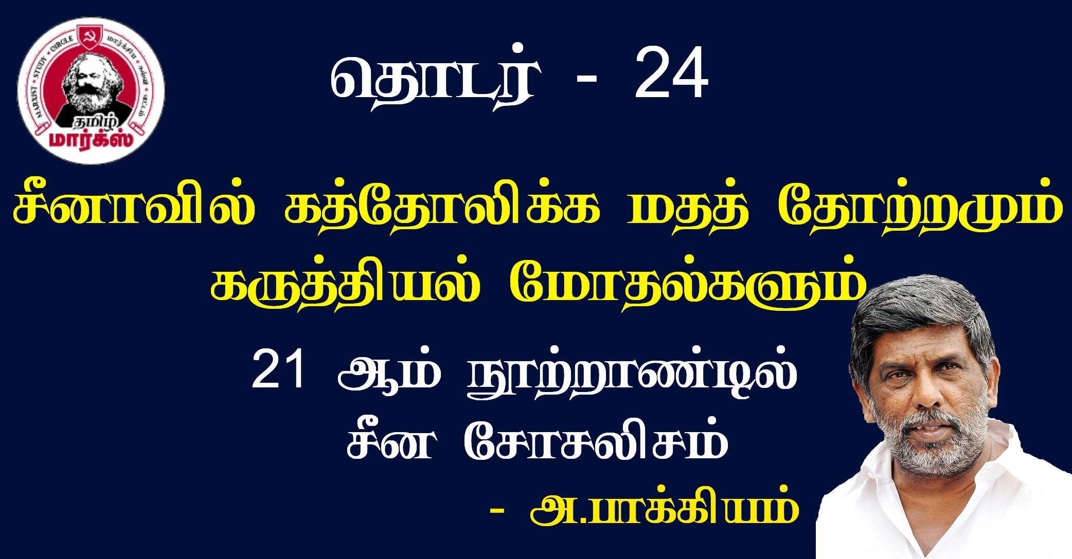 சீனாவில் கத்தோலிக்க மதத் தோற்றமும்  கருத்தியல் மோதல்களும் – அ.பாக்கியம்